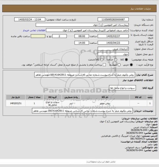 استعلام روغن وکیوم چیلر به شرح پیوست.شماره تماس کارشناس مربوطه 09141642911 مهندس طاهر