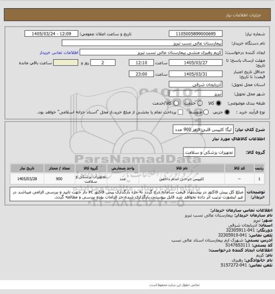 استعلام لیگا کلیپس قلبی قرمز 900 عدد