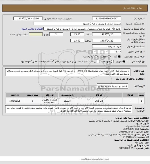 استعلام 3 دستگاه کولر گازی زانتی مدل ZTRWMF-18HD2AEAW ظرفیت ۱۸ هزار اینورتر سرد و گرم بهمراه کابل مسی و نصب دستگاه توسط شرکت تامین کننده
