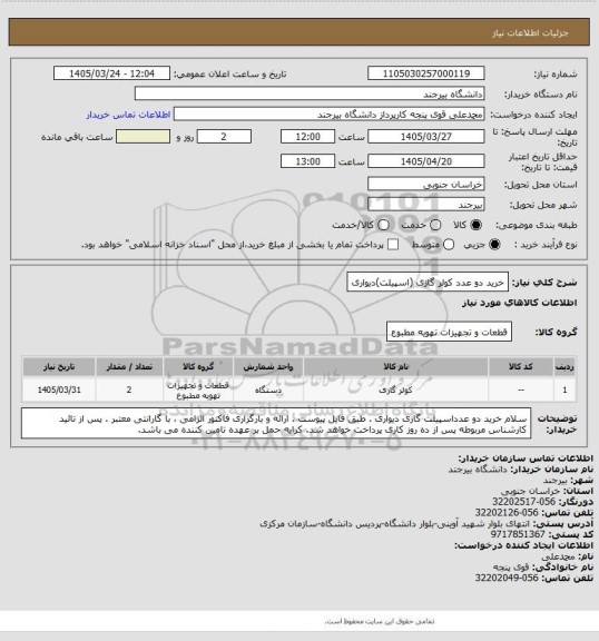 استعلام خرید دو عدد کولر گازی (اسپیلت)دیواری