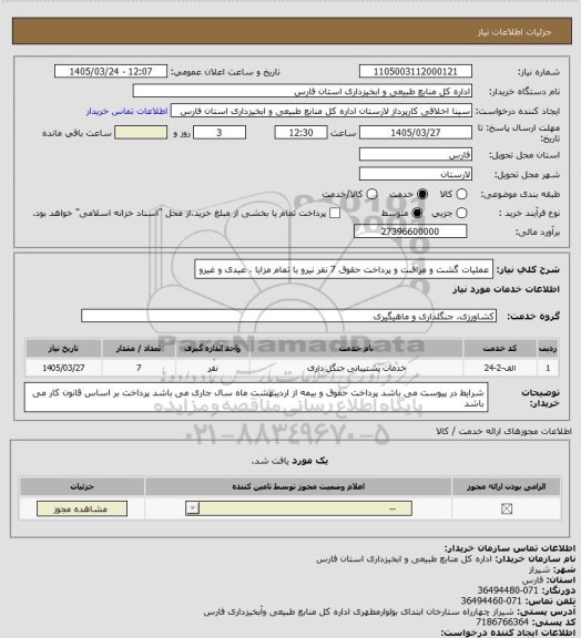 استعلام عملیات گشت و مراقبت و پرداخت حقوق 7 نفر نیرو با تمام مزایا ، عیدی و غیرو