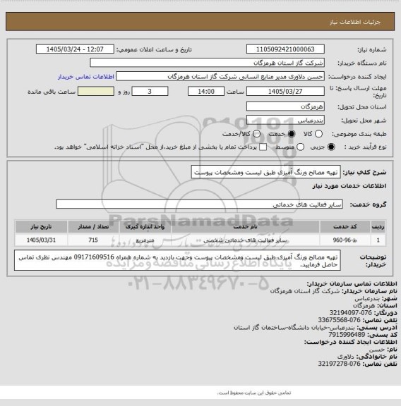 استعلام تهیه مصالح ورنگ آمیزی طبق لیست ومشخصات پیوست