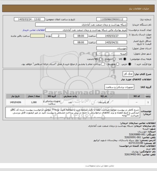 استعلام لانگ گاز