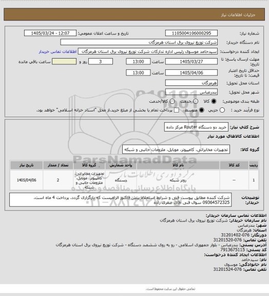 استعلام خرید دو دستگاه Router مرکز داده