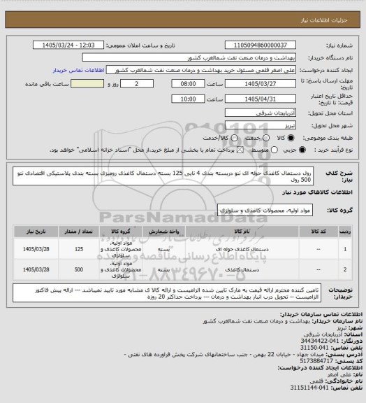 استعلام رول دستمال کاغذی حوله ای تنو دربسته بندی 4 تایی       125 بسته 
دستمال کاغذی رومیزی  بسته بندی  پلاستیکی اقتصادی تنو    500 رول