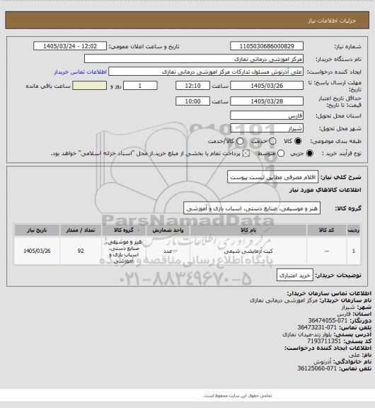 استعلام اقلام مصرفی مطابق لیست پیوست