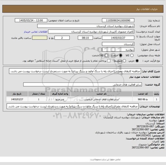 استعلام مناقصه کارهای عمرانی(اجرای پله با سنگ مالون و سنگ پیرتاج) به صورت دستمزدی
لیست درخواست پیوست می باشد.