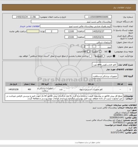 استعلام کاور لاپارسکوپی 400 عدد
