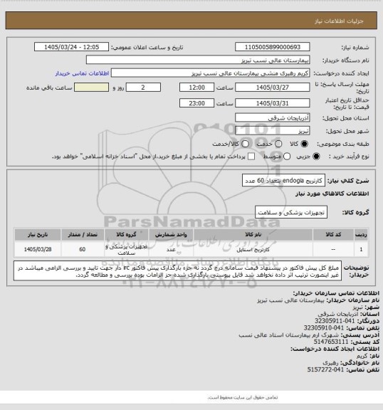 استعلام کارتریج endogia بتعداد 60 عدد