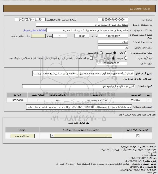 استعلام اصلاح شبکه به صورت خط گرم در محدوده منطقه برق ری (قلعه نو) بر اساس شرح خدمات پیوست