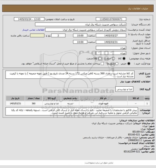 استعلام کد کالا مشابه است . تعداد 360 بسته کافی میکس 2*1 بسته 24 عددی تاریخ روز ( طبق نمونه ضمیمه ) یا نمونه با کیفیت مشابه نیاز است .