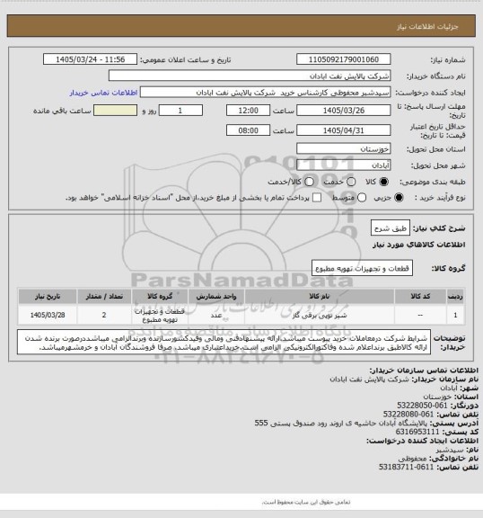استعلام طبق شرح