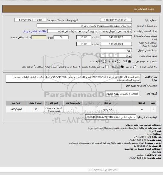استعلام فیلتر کیسه ای 85درصد سایز 600*295*595 تعداد 100عدد و سایز 600*295*295 تعداد 50عدد (طبق الزامات پیوست) تسویه 4ماهه میباشد