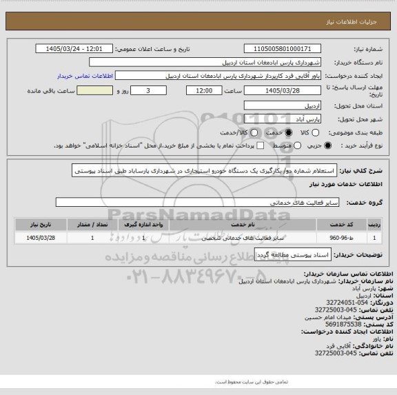استعلام استعلام شماره دو/ بکارگیری یک دستگاه خودرو استیجاری در شهرداری پارساباد طبق اسناد پیوستی