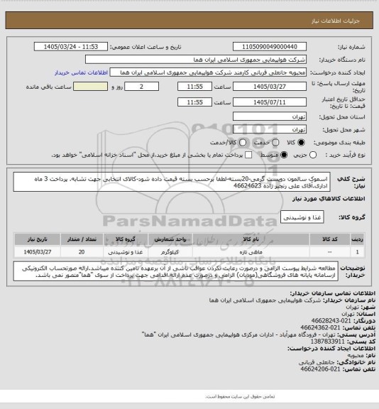 استعلام اسموک سالمون دویست گرمی-20بسته-لطفا برحسب بسته قیمت داده شود-کالای انتخابی جهت تشابه. پرداخت 3 ماه اداری.آقای علی رنجبر زاده 46624623
