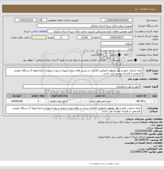استعلام ارایه خدمات حمل و نقل بمنظور جابجایی کارکنان در مسیر های درون شهری و برون شهری با ارایه لزوما 2 دستگاه خودرو - قسمتی از قرارداد پیوست می باشد.