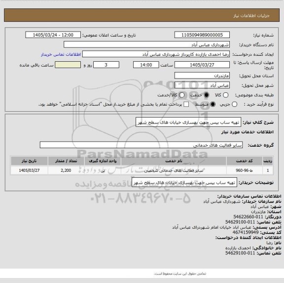 استعلام تهیه ساب بیس جهت بهسازی خیابان های سطح شهر