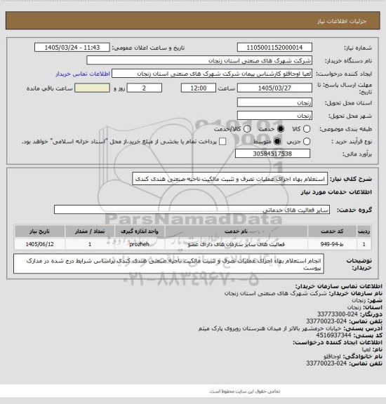 استعلام استعلام بهاء اجرای عملیات تصرف و تثبیت مالکیت ناحیه صنعتی هندی کندی