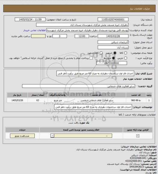 استعلام احداث  فاز اول ساختمان دهیاری به متراژ 63 متر مربع  طبق برآورد ناظر فنی