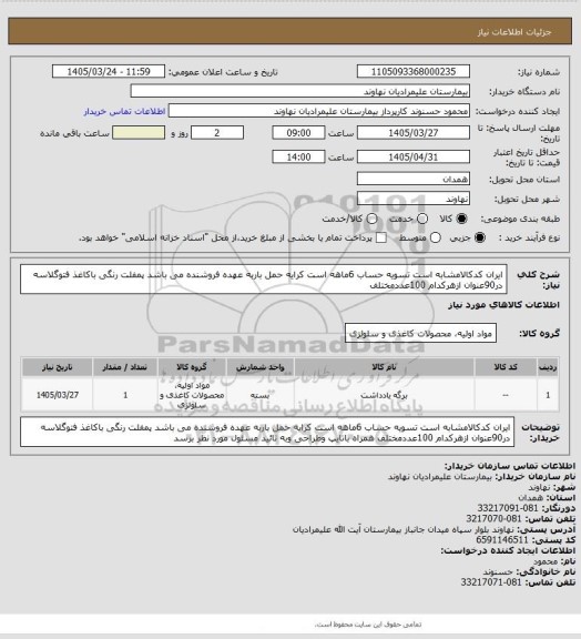 استعلام ایران کدکالامشابه است تسویه حساب 6ماهه است کرایه حمل باربه عهده فروشنده می باشد  پمفلت رنگی باکاغذ فتوگلاسه در90عنوان ازهرکدام 100عددمختلف
