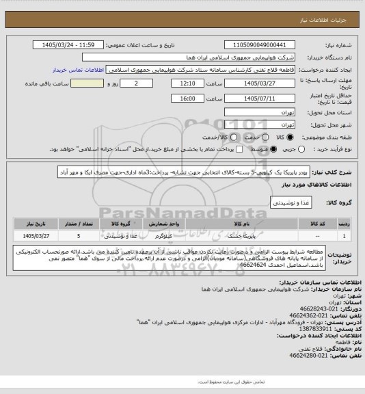 استعلام پودر پاپریکا یک کیلویی-5 بسته-کالای انتخابی جهت تشابه- پرداخت:3ماه اداری-جهت مصرف ایکا و مهر آباد