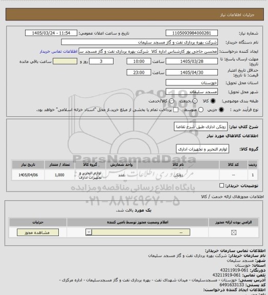 استعلام زونکن اداری طبق شرح تقاضا