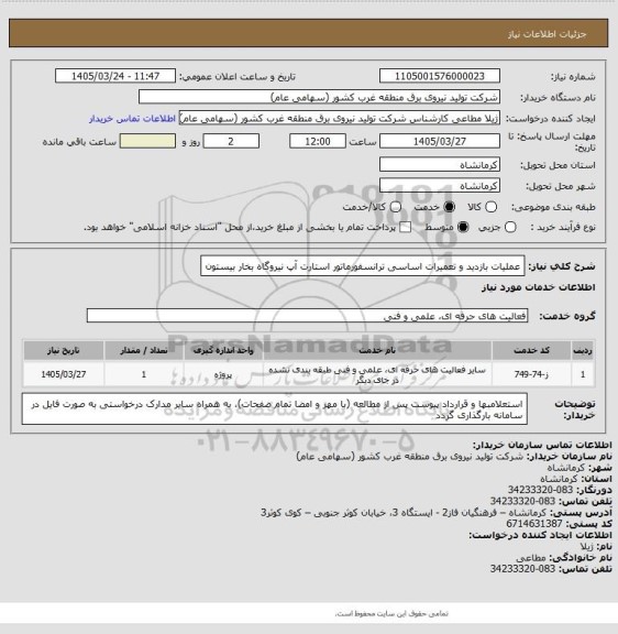 استعلام عملیات بازدید و تعمیرات اساسی ترانسفورماتور استارت آپ نیروگاه بخار بیستون