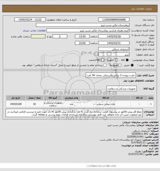 استعلام چارت پرونده 2 برگی پلاستیکی بتعداد 50 عدد