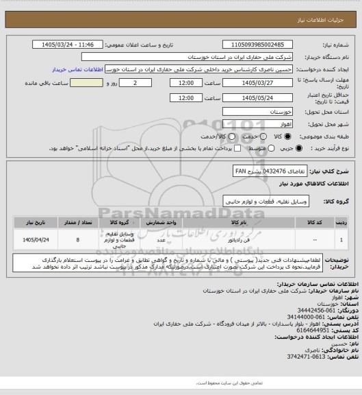 استعلام تقاضای 0432476 بشرح FAN
