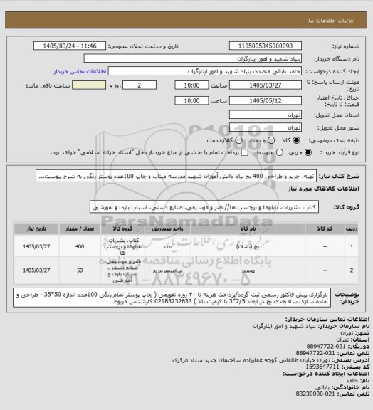 استعلام تهیه، خرید و طراحی 400 بج بیاد دانش آموزان شهید مدرسه میناب و چاپ 100عدد پوستر رنگی به شرح پیوست...