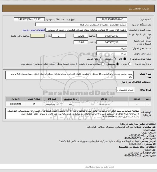استعلام سس مایونز سطلی  2 کیلویی-15 سطل 2 کیلویی-کالای انتخابی جهت تشابه- پرداخت:3ماه اداری-جهت مصرف ایکا و مهر آباد