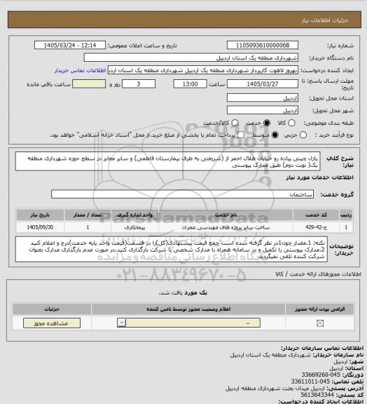 استعلام پازل چینی پیاده رو خیابان هلال احمر از (شریعتی به طرف بیمارستان فاطمی) و سایر معابر در سطح حوزه شهرداری منطقه یک( نوبت دوم) طبق مدارک پیوستی