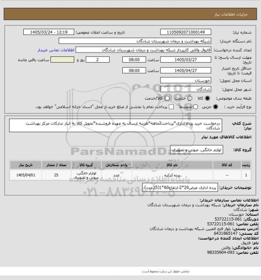 استعلام درخواست خرید پرده اداری*پرداخت2ماهه*هزینه ارسال به عهده فروشنده*تحویل کالا به انبار تدارکات مرکز بهداشت شادگان