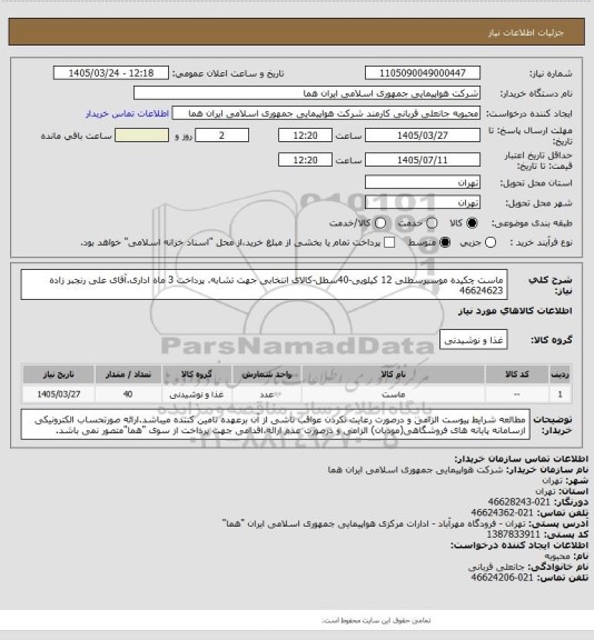 استعلام ماست چکیده موسیرسطلی 12 کیلویی-40سطل-کالای انتخابی جهت تشابه. پرداخت 3 ماه اداری.آقای علی رنجبر زاده 46624623