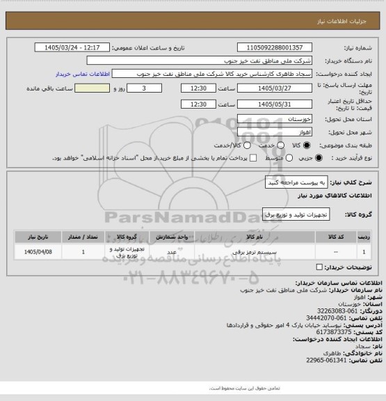استعلام به پیوست مراجعه کنید