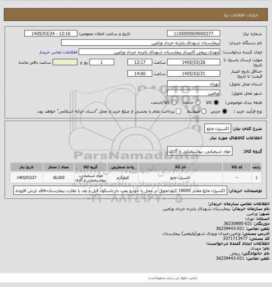 استعلام اکسیژن مایع
