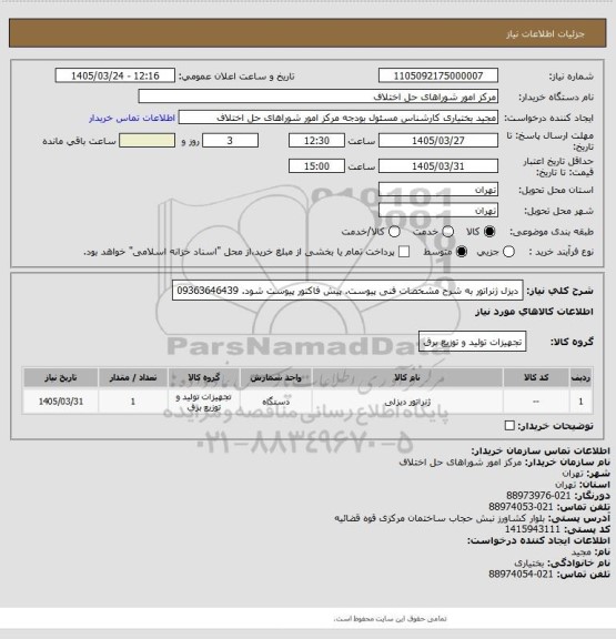 استعلام دیزل ژنراتور به شرح مشخصات فنی پیوست. پیش فاکتور پیوست شود. 09363646439