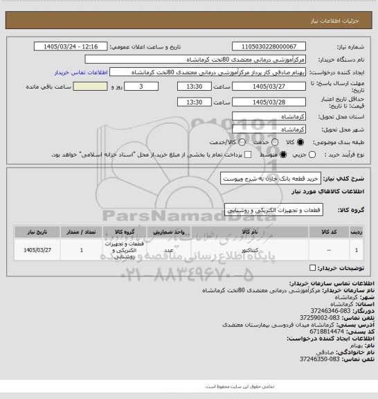 استعلام خرید قطعه بانک خازن به شرح وپیوست