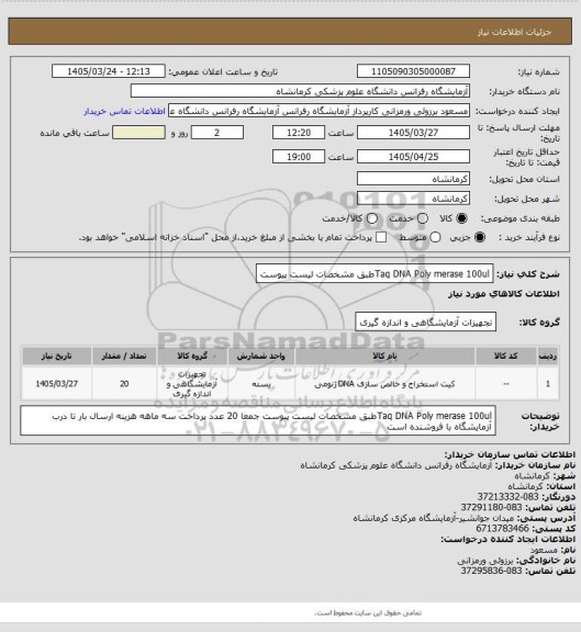 استعلام  Taq  DNA Poly merase 100ulطبق مشخصات لیست پیوست