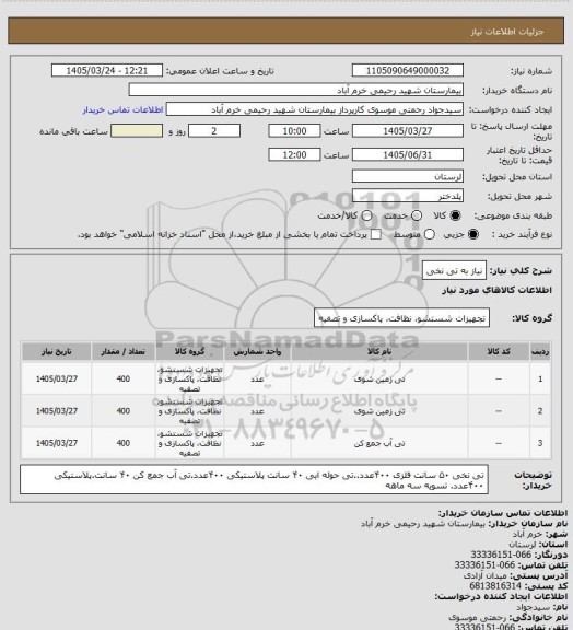 استعلام نیاز به تی نخی
