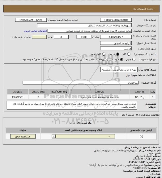 استعلام تهیه و خرید مصالح بیس شکسته