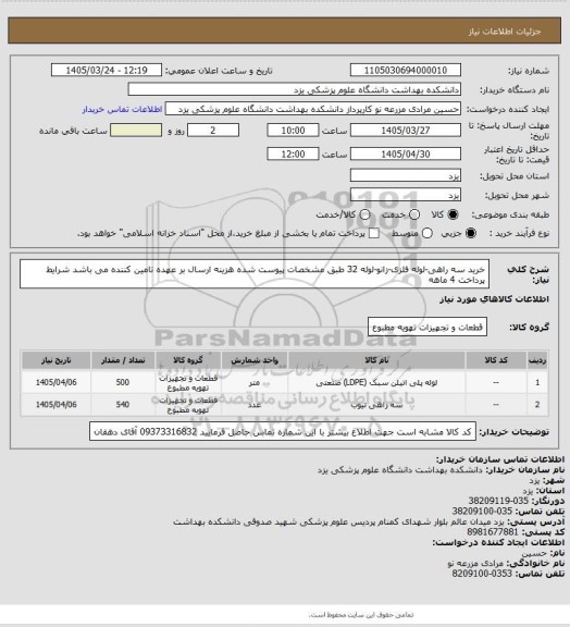 استعلام خرید سه راهی-لوله فلزی-زانو-لوله 32
طبق مشخصات پیوست شده
هزینه ارسال بر عهده تامین کننده می باشد
شرایط پرداخت 4 ماهه