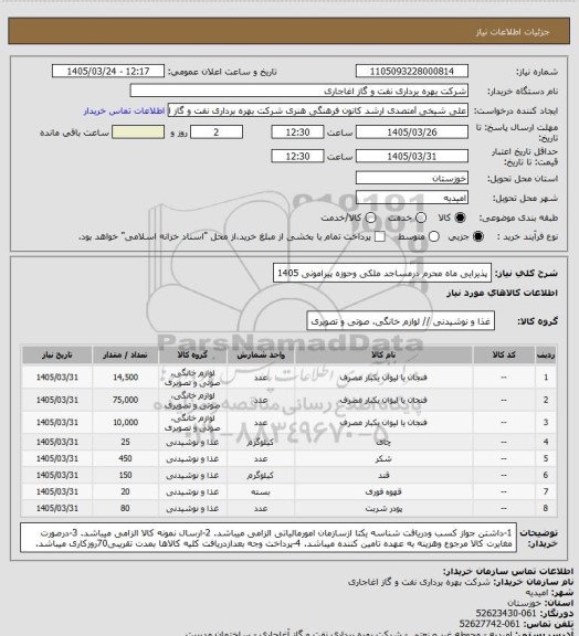 استعلام پذیرایی ماه محرم درمساجد ملکی وحوزه پیرامونی 1405