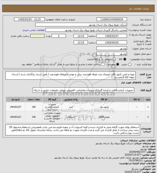 استعلام تهیه و تامین کنتور تکفاز دیجیتال چند تعرفه هوشمند ریلی و مودم کنتورهای هوشمند ( طبق اسناد بارگذاری شده )
ارسال نمونه کالا الزامیست .