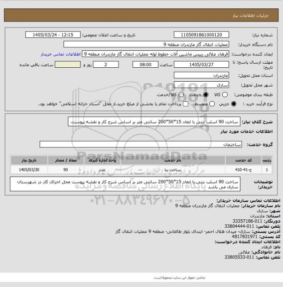 استعلام ساخت 90 اسلب بتنی با ابعاد 15*50*200 سانتی متر بر اساس شرح کار و نقشه پیوست.
