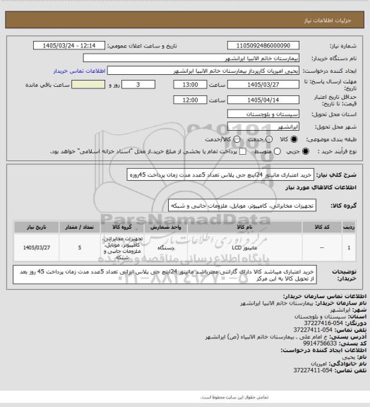 استعلام خرید اعتباری مانیتور 24اینچ جی پلاس تعداد 5عدد مدت زمان پرداخت 45روزه
