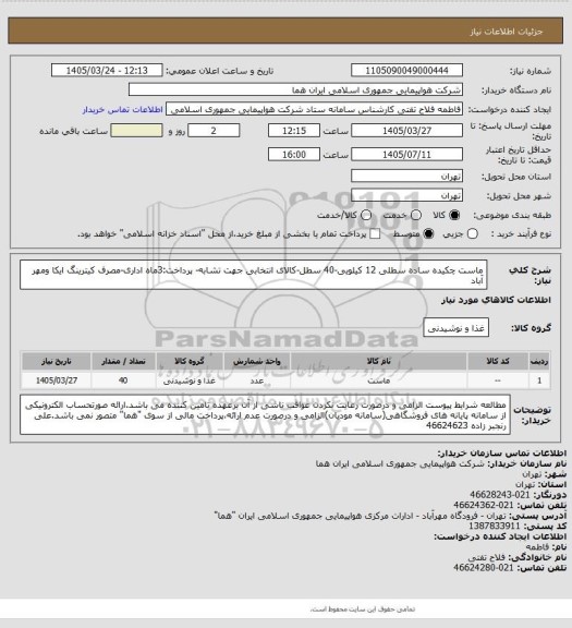 استعلام ماست چکیده ساده سطلی 12 کیلویی-40 سطل-کالای انتخابی جهت تشابه- پرداخت:3ماه اداری-مصرف کیترینگ ایکا ومهر آباد