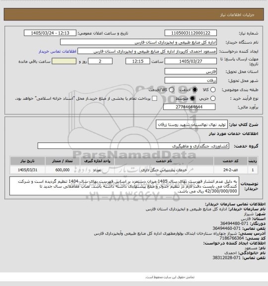استعلام تولید نهال نهالستان شهید روستا زرقان