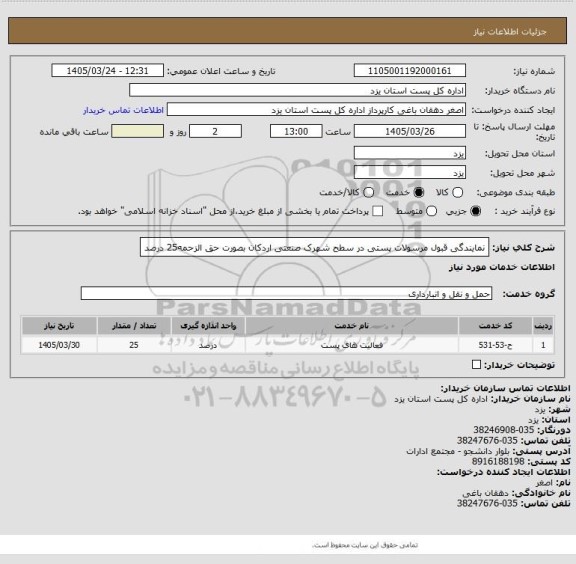 استعلام نمایندگی قبول مرسولات پستی در سطح شهرک صنعتی اردکان بصورت حق الزحمه25 درصد