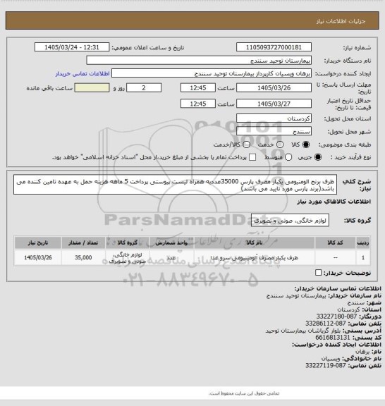 استعلام ظرف برنج الومنیومی یکبار مصرف پارس 35000عددبه همراه لیست پیوستی پرداخت 5 ماهه هزینه حمل به عهده تامین کننده می باشد(برند پارس مورد تایید می باشد)